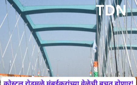 कोस्टल रोडमुळे मुंबईकरांच्या वेळेची बचत होणार!