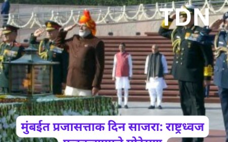 मुंबईत प्रजासत्ताक दिन साजरा: राष्ट्रध्वज फडकवण्याचे मोठेपण