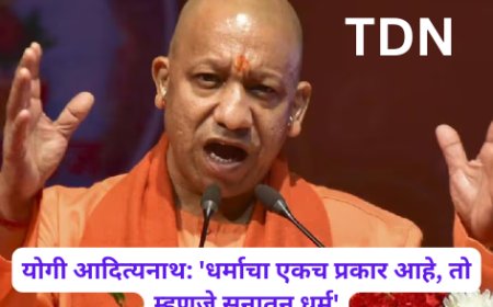 योगी आदित्यनाथ: 'धर्माचा एकच प्रकार आहे, तो म्हणजे सनातन धर्म'
