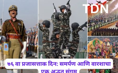 ७६ वा प्रजासत्ताक दिन: समर्पण आणि वारशाचा एक अद्भुत संगम