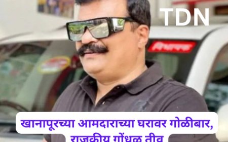 खानापूरच्या आमदाराच्या घरावर गोळीबार, राजकीय गोंधळ तीव्र