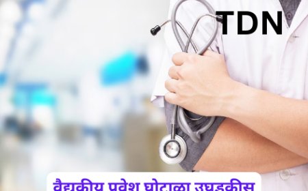 वैद्यकीय प्रवेश घोटाळा उघडकीस