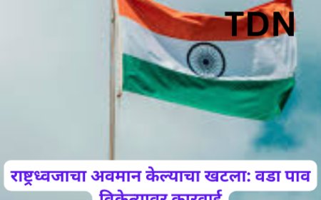 राष्ट्रध्वजाचा अवमान केल्याचा खटला: वडा पाव विक्रेत्यावर कारवाई