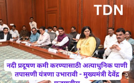 नदी प्रदूषण कमी करण्यासाठी अत्याधुनिक पाणी तपासणी यंत्रणा उभारावी - मुख्यमंत्री देवेंद्र फडणवीस
