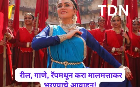 रील, गाणे, रॅपमधून करा मालमत्ताकर भरण्याचे आवाहन!