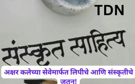 अक्षर कलेच्या सेवेमार्फत लिपीचे आणि संस्कृतीचे जतन!
