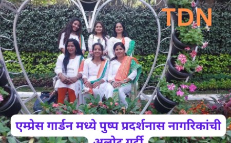 एम्प्रेस गार्डन मध्ये पुष्प प्रदर्शनास नागरिकांची अलोट गर्दी