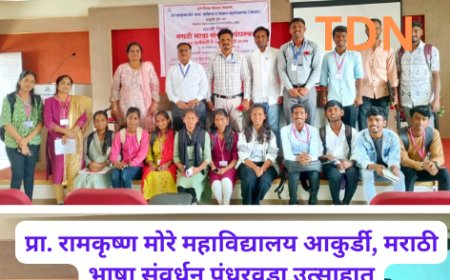 प्रा. रामकृष्ण मोरे महाविद्यालय आकुर्डी, मराठी भाषा संवर्धन पंधरवडा उत्साहात