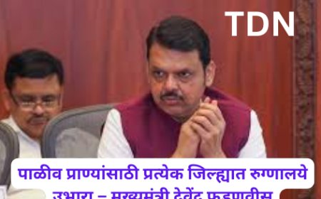 पाळीव प्राण्यांसाठी प्रत्येक जिल्ह्यात रुग्णालये उभारा – मुख्यमंत्री देवेंद्र फडणवीस