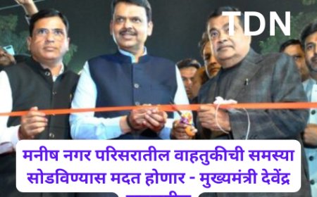 मनीष नगर परिसरातील वाहतुकीची समस्या सोडविण्यास मदत होणार - मुख्यमंत्री देवेंद्र फडणवीस