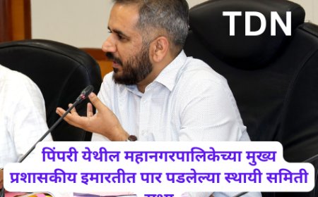 पिंपरी येथील महानगरपालिकेच्या मुख्य प्रशासकीय इमारतीत पार पडलेल्या स्थायी समिती सभा