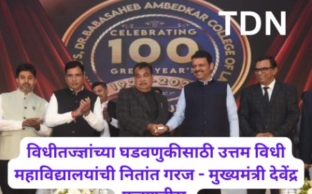 विधीतज्ज्ञांच्या घडवणुकीसाठी उत्तम विधी महाविद्यालयांची नितांत गरज - मुख्यमंत्री देवेंद्र फडणवीस