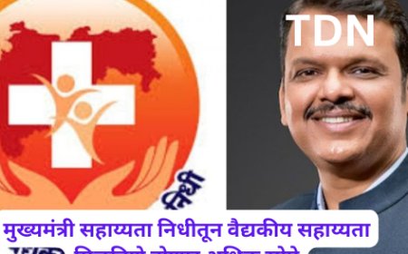 मुख्यमंत्री सहाय्यता निधीतून वैद्यकीय सहाय्यता मिळविणे होणार अधिक सोपे