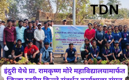 इंदुरी येथे प्रा. रामकृष्ण मोरे महाविद्यालयामार्फत जिल्हा स्तरीय किल्ले संवर्धन कार्यशाळा संपन्न