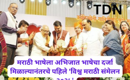 मराठी भाषेला अभिजात भाषेचा दर्जा मिळाल्यानंतरचे पहिले 'विश्व मराठी संमेलन २०२५'