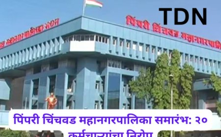 पिंपरी चिंचवड महानगरपालिका समारंभ: २० कर्मचाऱ्यांचा निरोप