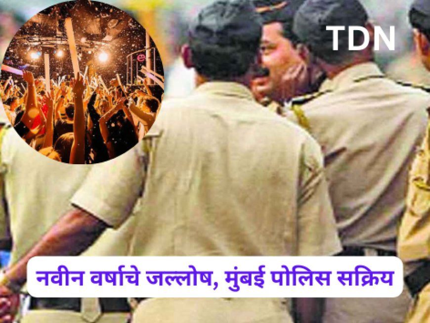 नवीन वर्षाचे जल्लोष, मुंबई पोलिस सक्रिय