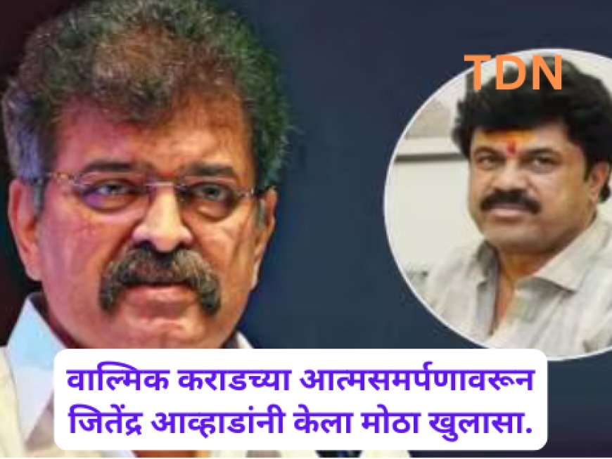 वाल्मिक कराडच्या आत्मसमर्पणावरून जितेंद्र आव्हाडांनी केला मोठा खुलासा.
