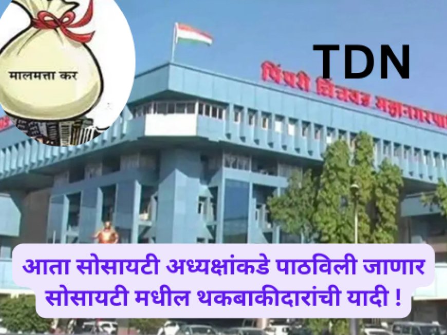 आता सोसायटी अध्यक्षांकडे पाठविली जाणार सोसायटी मधील थकबाकीदारांची यादी !