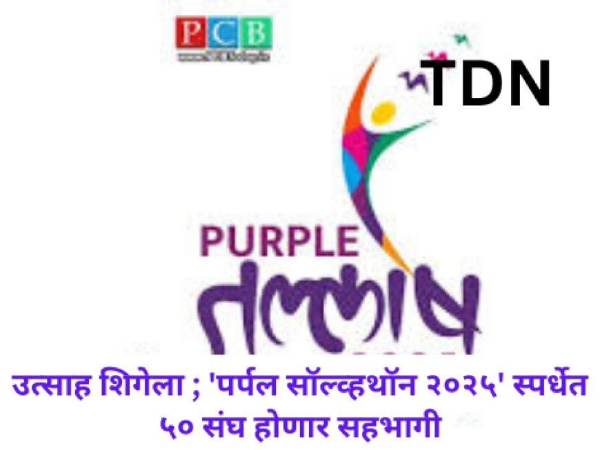 उत्साह शिगेला ; 'पर्पल सॉल्व्हथॉन २०२५' स्पर्धेत ५० संघ होणार सहभागी