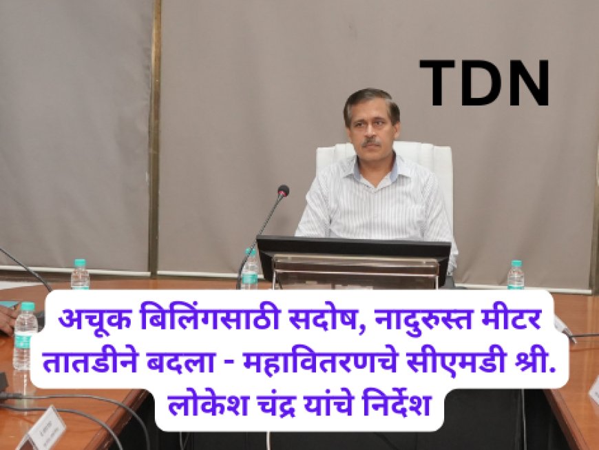 अचूक बिलिंगसाठी सदोष, नादुरुस्त मीटर तातडीने बदला - महावितरणचे सीएमडी श्री. लोकेश चंद्र यांचे निर्देश