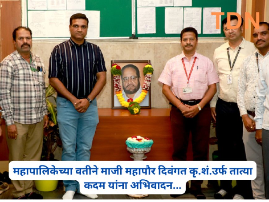 महापालिकेच्या वतीने माजी महापौर दिवंगत कृ.शं.उर्फ तात्या कदम यांना अभिवादन...
