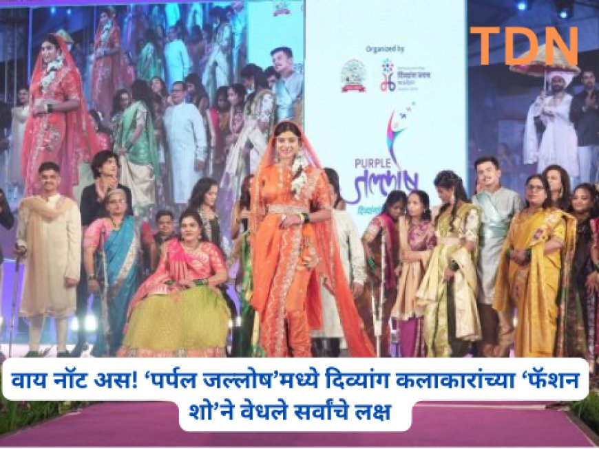 वाय नॉट अस! ‘पर्पल जल्लोष’मध्ये दिव्यांग कलाकारांच्या ‘फॅशन शो’ने वेधले सर्वांचे लक्ष  