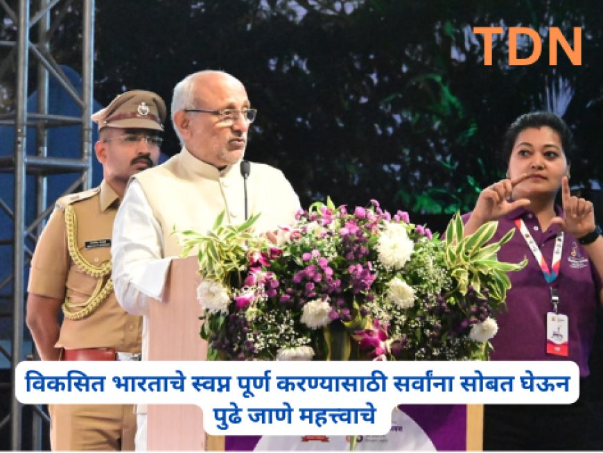 विकसित भारताचे स्वप्न पूर्ण करण्यासाठी सर्वांना सोबत घेऊन पुढे जाणे महत्त्वाचे