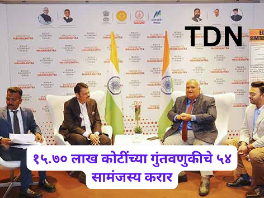 १५.७० लाख कोटींच्या गुंतवणुकीचे ५४ सामंजस्य करार