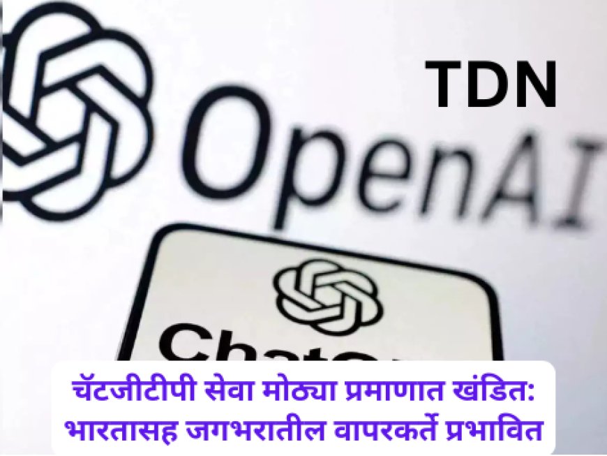 चॅटजीटीपी सेवा मोठ्या प्रमाणात खंडित: भारतासह जगभरातील वापरकर्ते प्रभावित