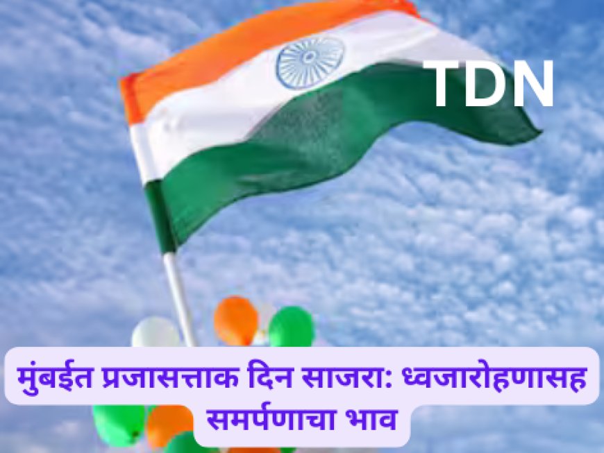 मुंबईत प्रजासत्ताक दिन साजरा: ध्वजारोहणासह समर्पणाचा भाव