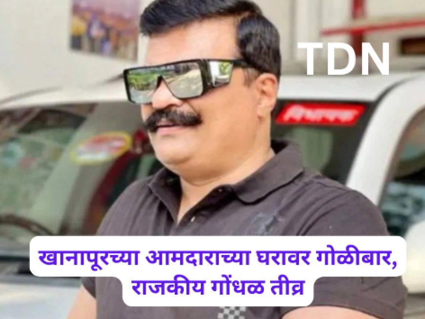 खानापूरच्या आमदाराच्या घरावर गोळीबार, राजकीय गोंधळ तीव्र