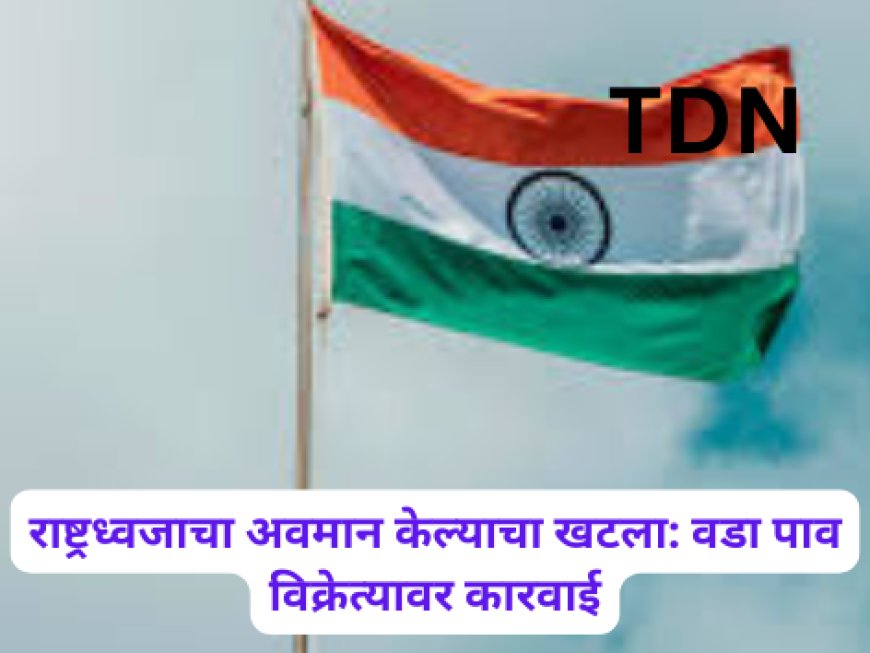 राष्ट्रध्वजाचा अवमान केल्याचा खटला: वडा पाव विक्रेत्यावर कारवाई