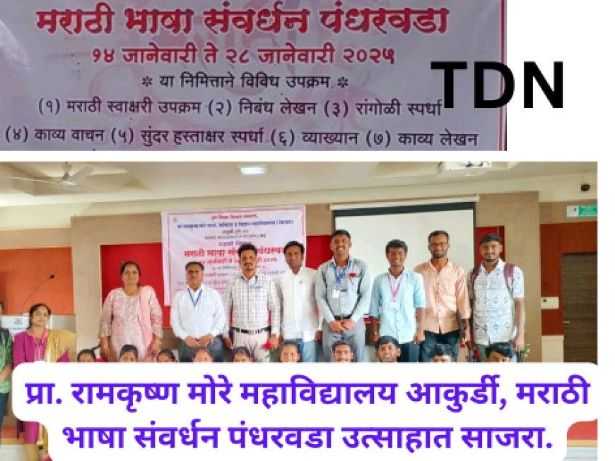 प्रा. रामकृष्ण मोरे महाविद्यालय आकुर्डी, मराठी भाषा संवर्धन पंधरवडा उत्साहात साजरा.