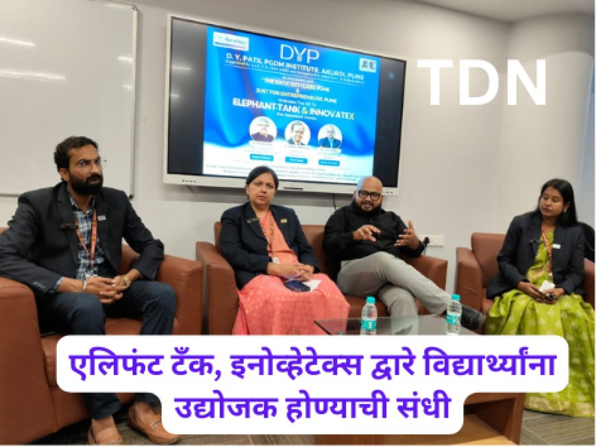 एलिफंट टँक, इनोव्हेटेक्स द्वारे विद्यार्थ्यांना उद्योजक होण्याची संधी
