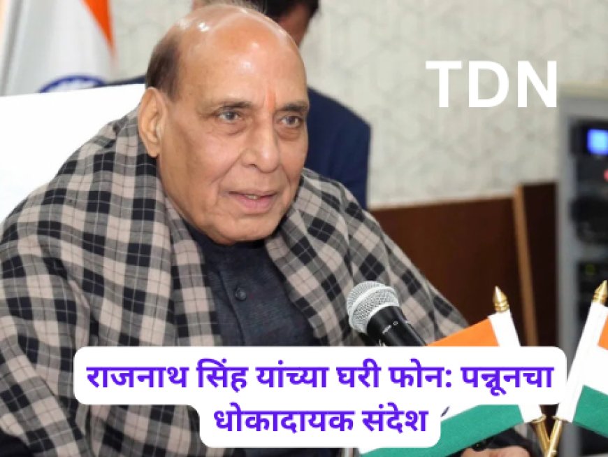 राजनाथ सिंह यांच्या घरी फोन: पन्नूनचा धोकादायक संदेश