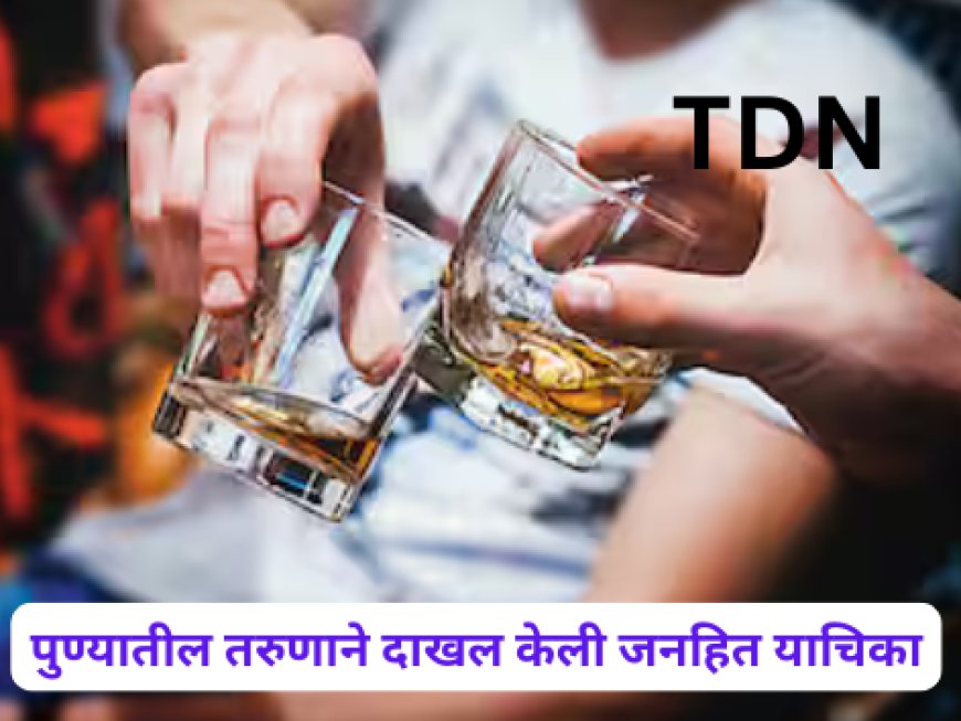पुण्यातील तरुणाने दाखल केली जनहित याचिका