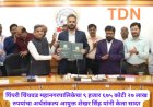 पिंपरी चिंचवड महानगरपालिकेचा ९ हजार ६७५ कोटी २७ लाख रुपयांचा अर्थसंकल्प आयुक्त शेखर सिंह यांनी केला सादर