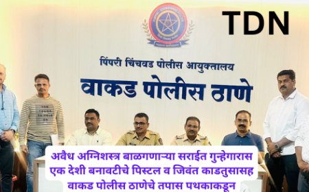अवैध अग्निशस्त्र बाळगणाऱ्या सराईत गुन्हेगारास एक देशी बनावटीचे पिस्टल व जिवंत काडतुसासह वाकड पोलीस ठाणेचे तपास पथकाकडून शिताफीने अटक
