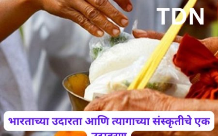 भारताच्या उदारता आणि त्यागाच्या संस्कृतीचे एक उदाहरण