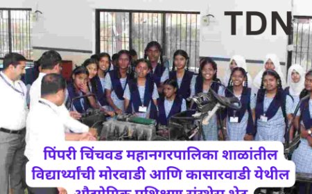 पिंपरी चिंचवड महानगरपालिका शाळांतील विद्यार्थ्यांची मोरवाडी आणि कासारवाडी येथील औद्योगिक प्रशिक्षण संस्थेस भेट