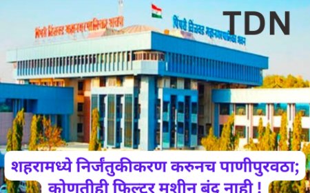 शहरामध्ये निर्जंतुकीकरण करुनच पाणीपुरवठा; कोणतीही फिल्टर मशीन बंद नाही !