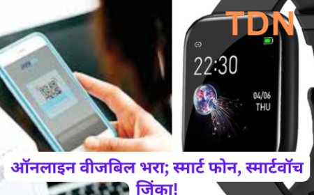 ऑनलाइन वीजबिल भरा; स्मार्ट फोन, स्मार्टवॉच जिंका!