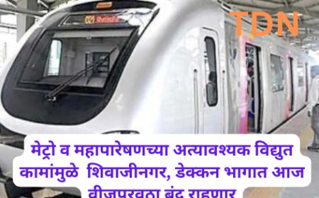 मेट्रो व महापारेषणच्या अत्यावश्यक विद्युत कामांमुळे  शिवाजीनगर, डेक्कन भागात आज वीजपुरवठा बंद राहणार