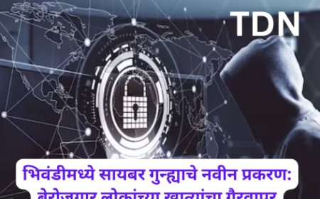 भिवंडीमध्ये सायबर गुन्ह्याचे नवीन प्रकरण: बेरोजगार लोकांच्या खात्यांचा गैरवापर