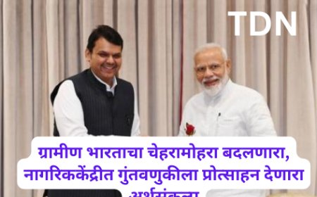ग्रामीण भारताचा चेहरामोहरा बदलणारा, नागरिककेंद्रीत गुंतवणुकीला प्रोत्साहन देणारा अर्थसंकल्प