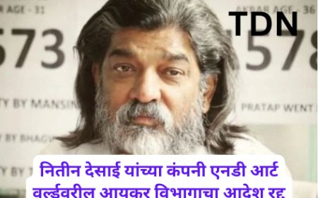 नितीन देसाई यांच्या कंपनी एनडी आर्ट वर्ल्डवरील आयकर विभागाचा आदेश रद्द