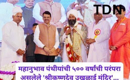 महानुभाव पंथीयांची ५०० वर्षांची परंपरा असलेले 'श्रीकृष्णदेव उखळाई मंदिर'...