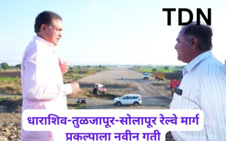 धाराशिव-तुळजापूर-सोलापूर रेल्वे मार्ग प्रकल्पाला नवीन गती
