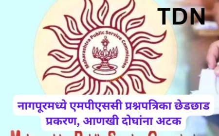नागपूरमध्ये एमपीएससी प्रश्नपत्रिका छेडछाड प्रकरण, आणखी दोघांना अटक